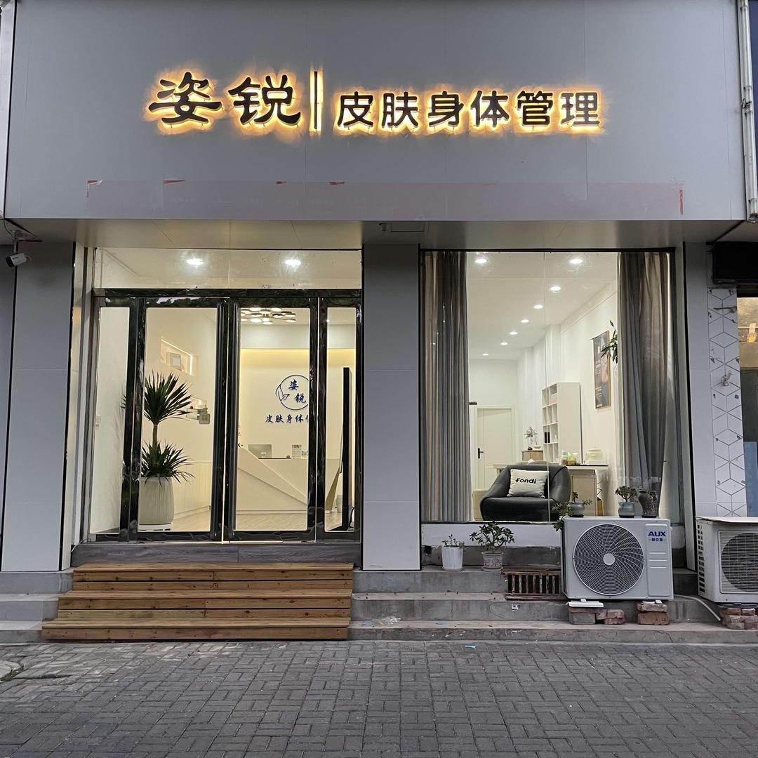 汝阳姿锐专注皮肤身体管理(汝阳店)官方号
