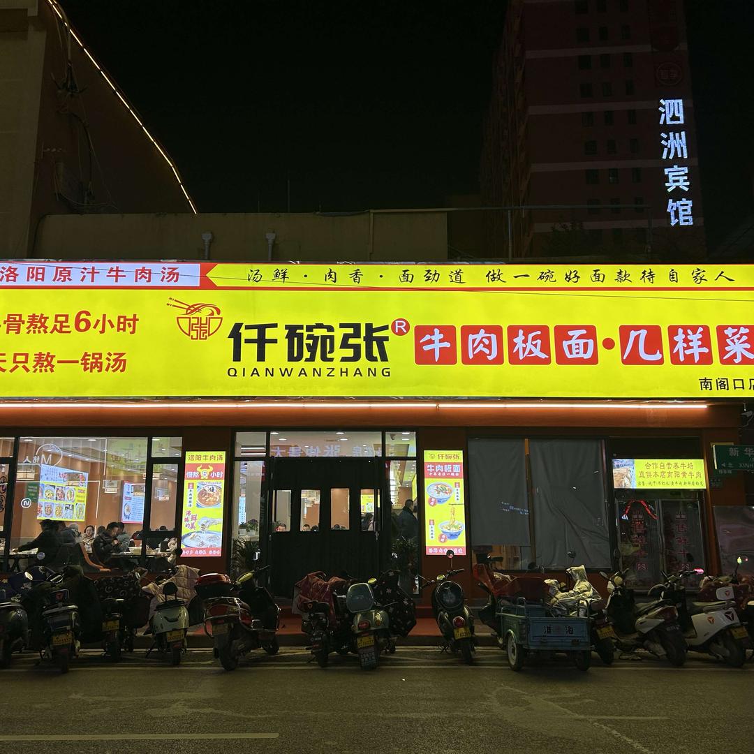 唐河仟碗张牛肉板面·几样菜（南阁口店）