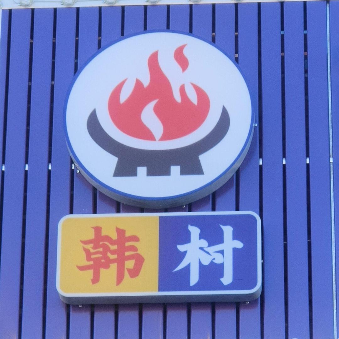 韩村朝族高丽火盆