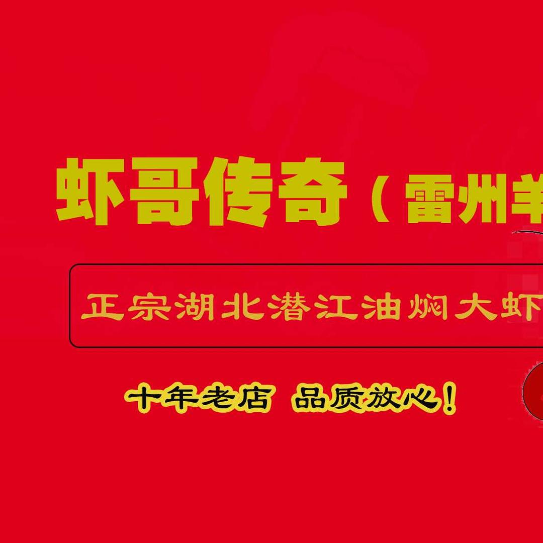 虾哥传奇(雷州羊莊)