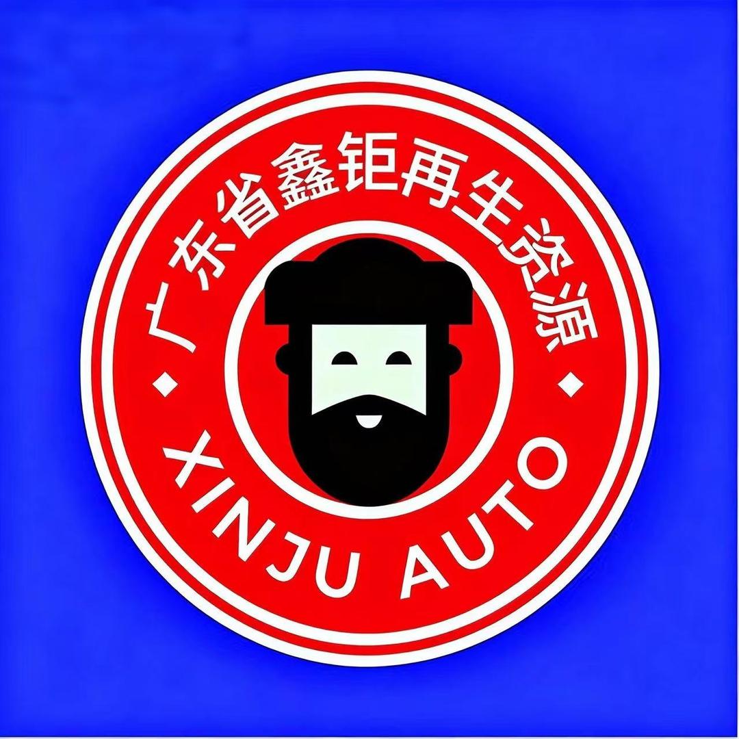 广州市鑫钜再生资源有限公司