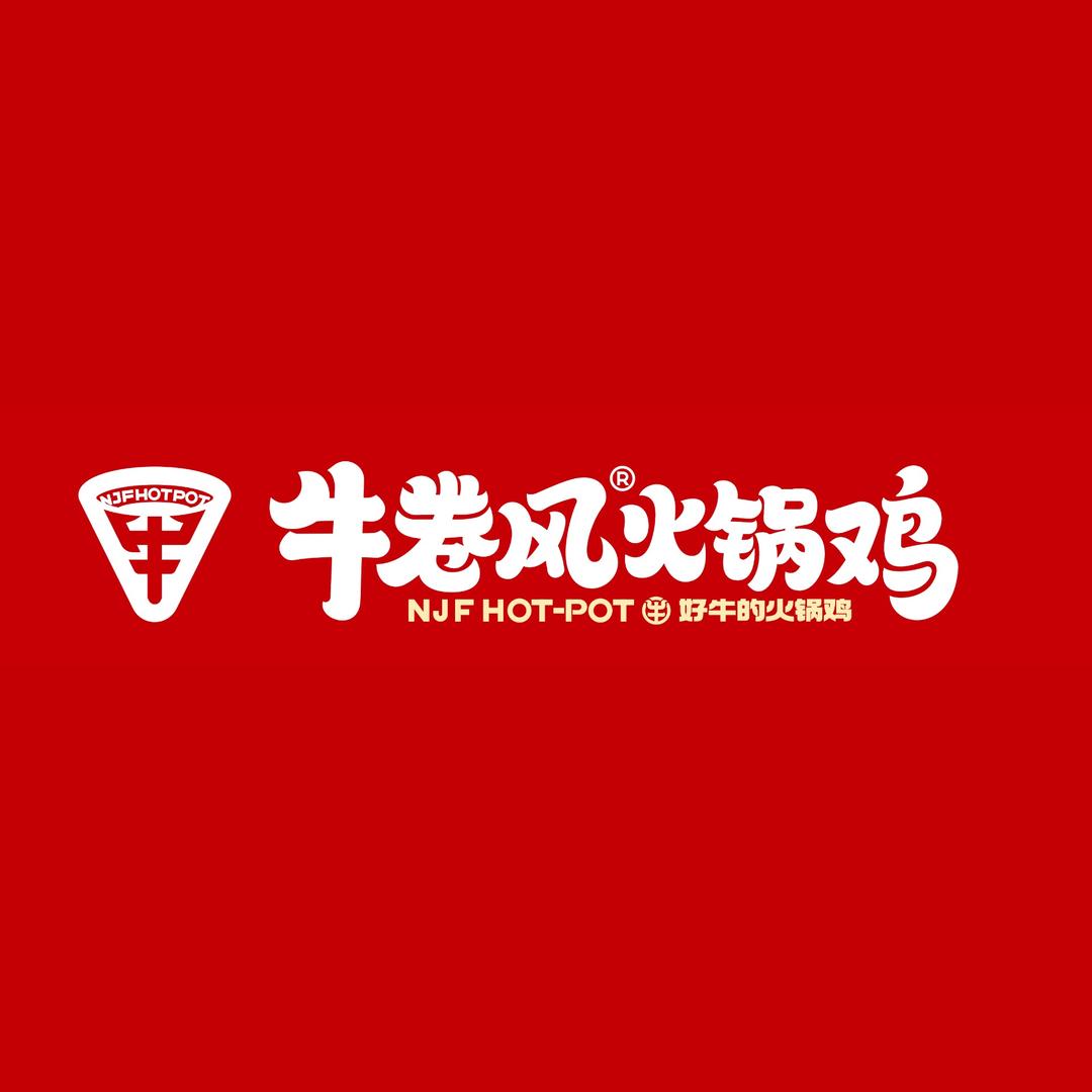 牛卷风 老王