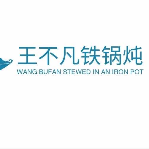 王不凡铁锅炖