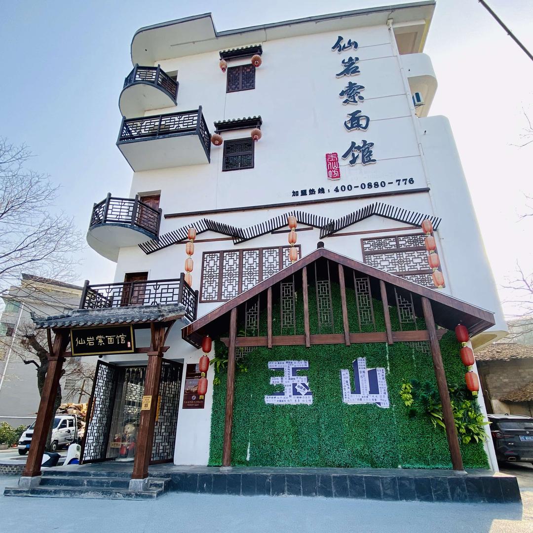 仙岩索面馆