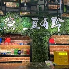织金县豆有黔火锅店