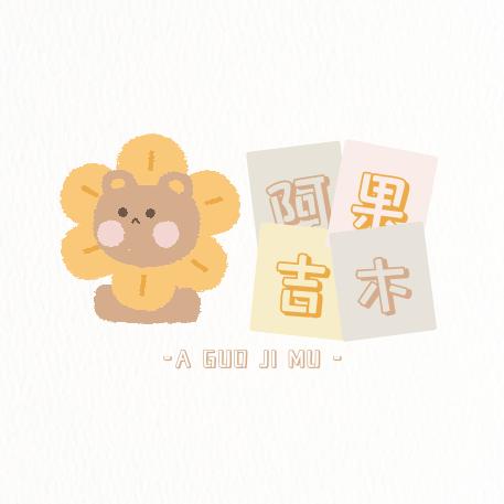 阿果吉木官方号