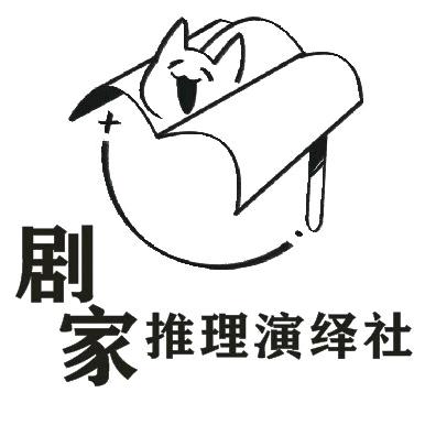 剧家推理演绎社