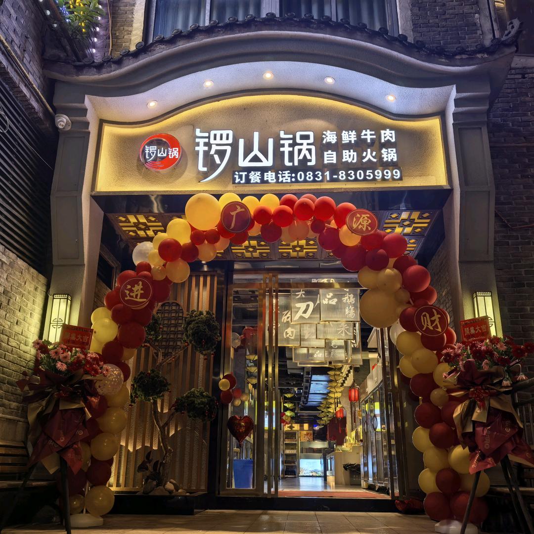 锣山锅海鲜牛肉自助火锅官方号