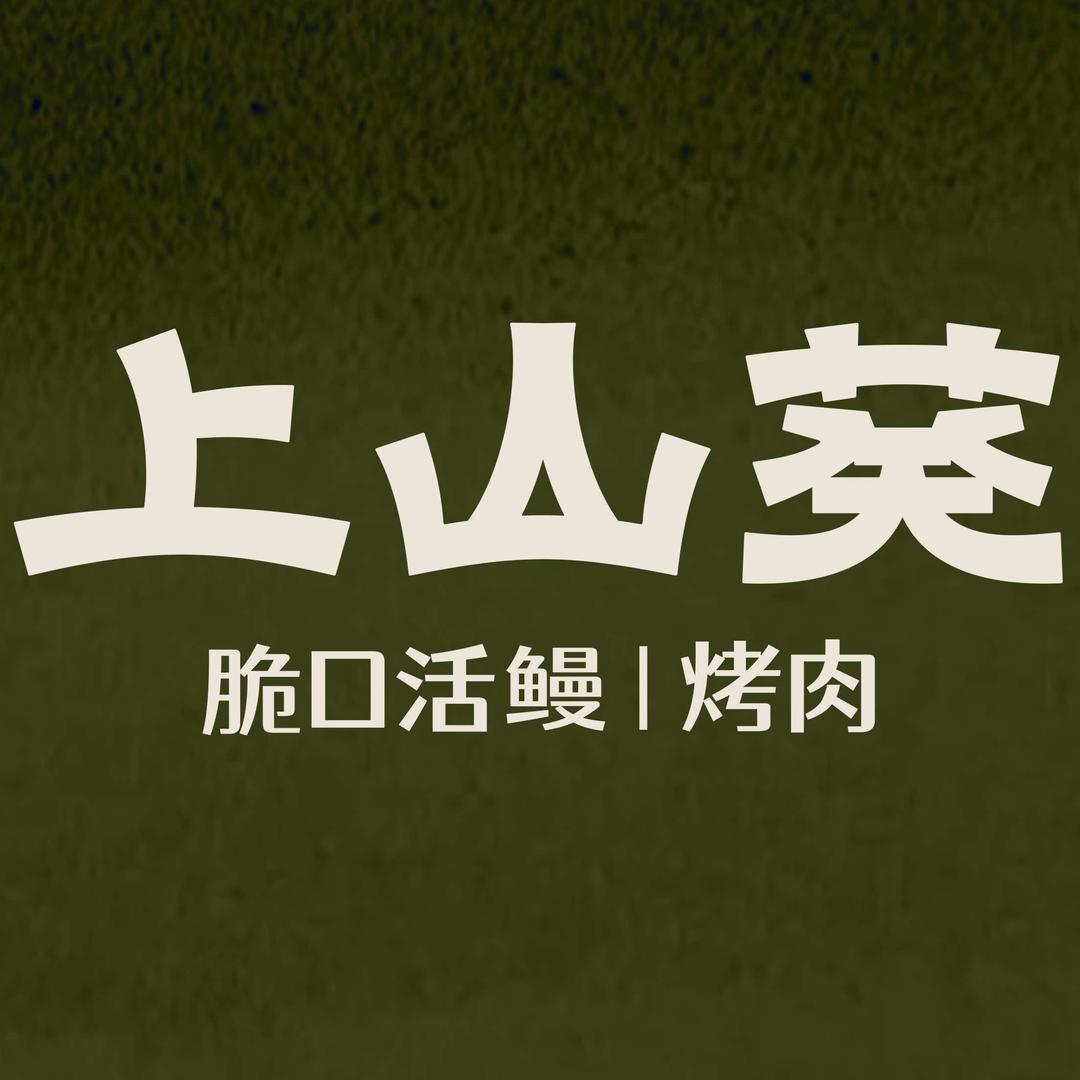 上山葵·烤肉(金湾华发商都店)