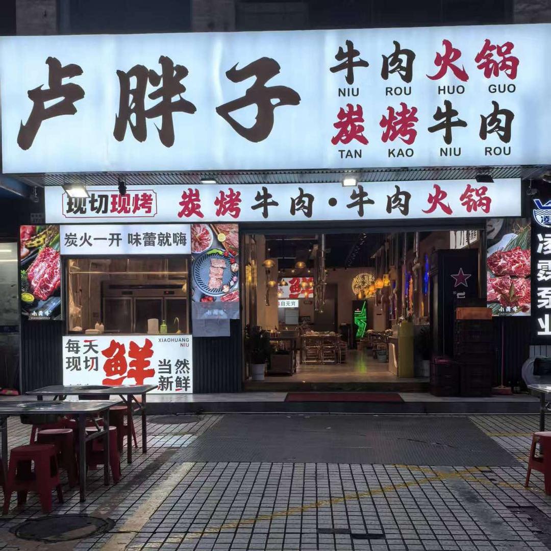 卢胖子牛肉火锅碳烤牛肉