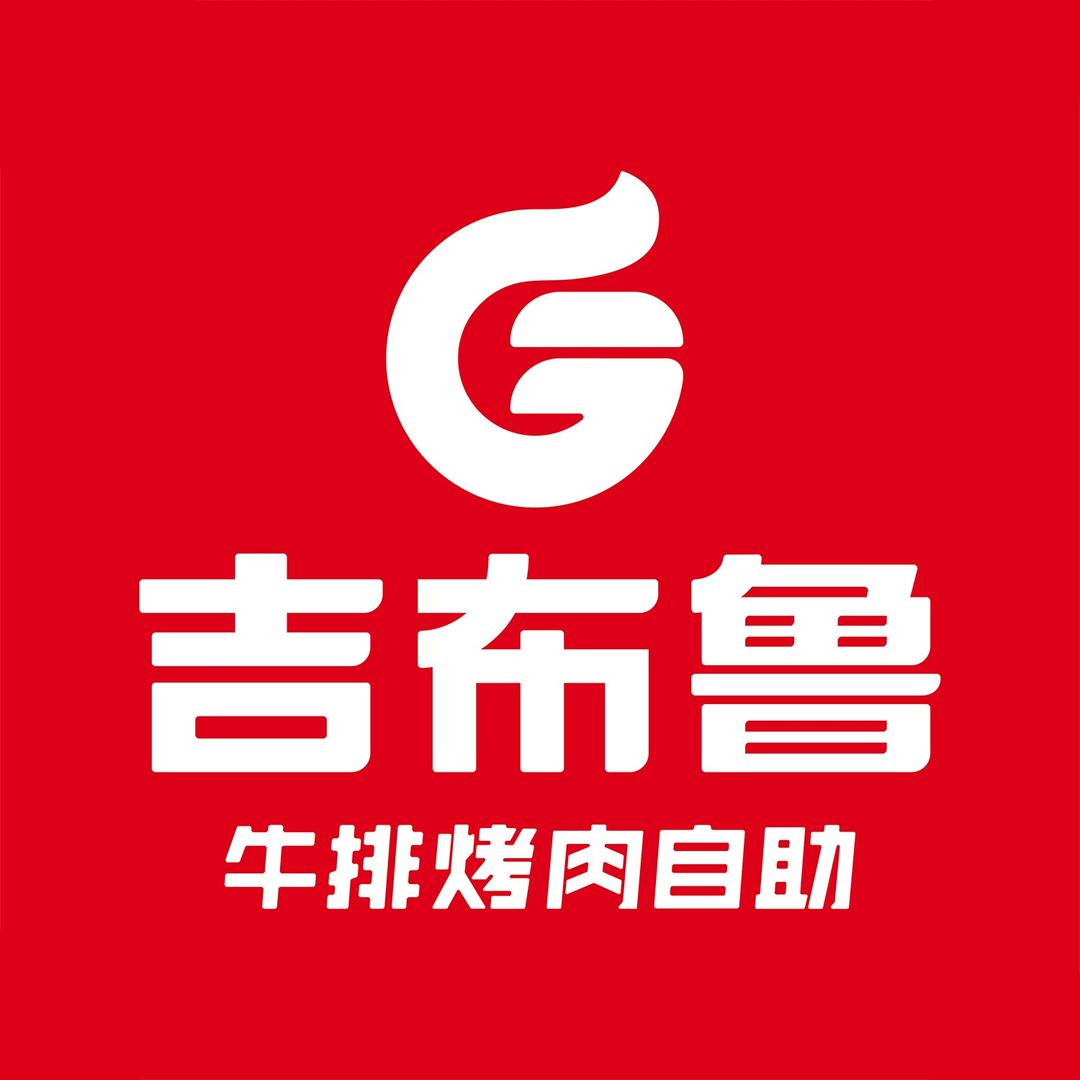 吉布鲁牛排烤肉自助(韶关摩尔城店)专用号