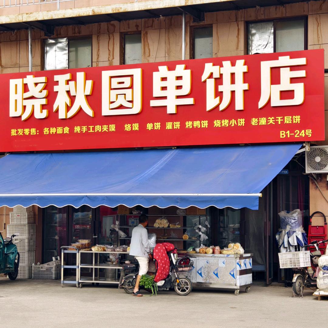 晓秋圆单饼店官方号