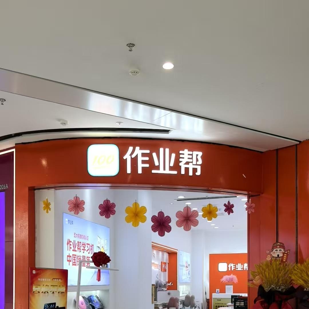 作业帮学习机三原万达店