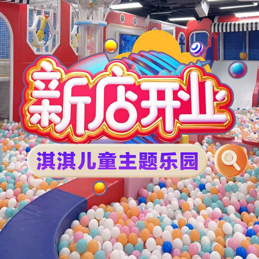淇淇儿童主题乐园（新建吾悦店）