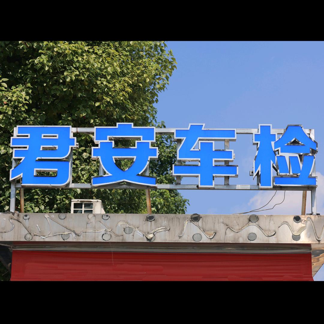怀化君安车检