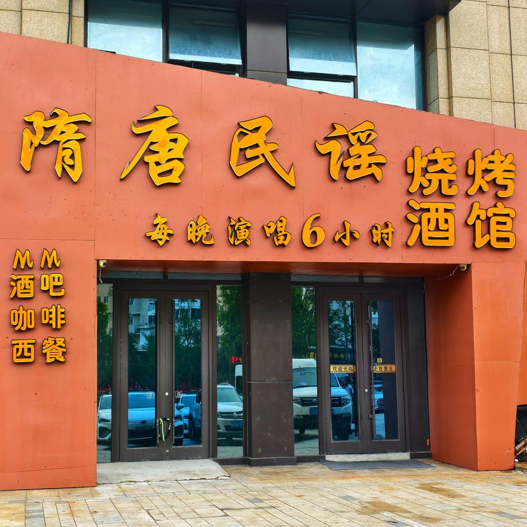 隋唐民谣·烧烤酒馆官方号