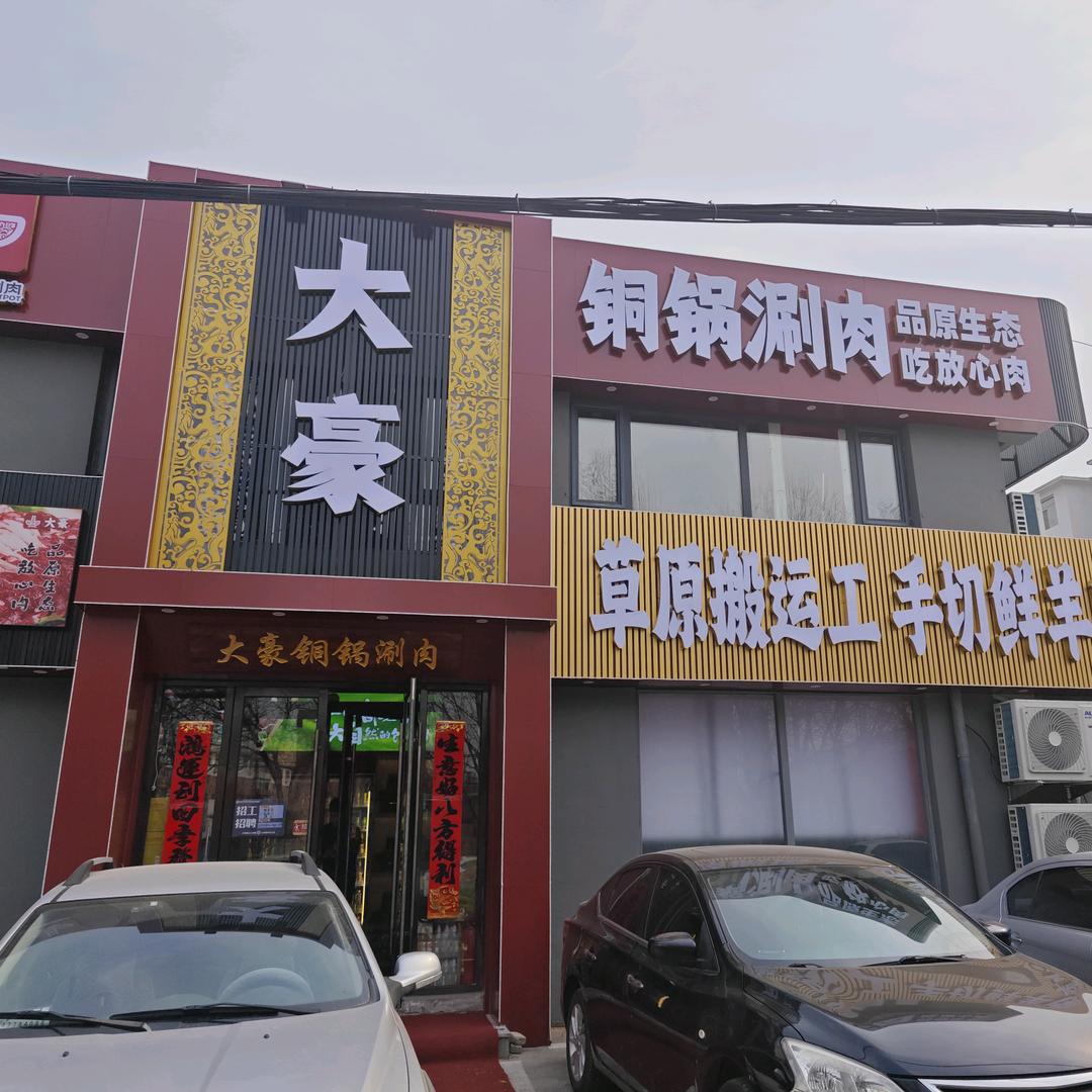 大豪铜锅涮肉