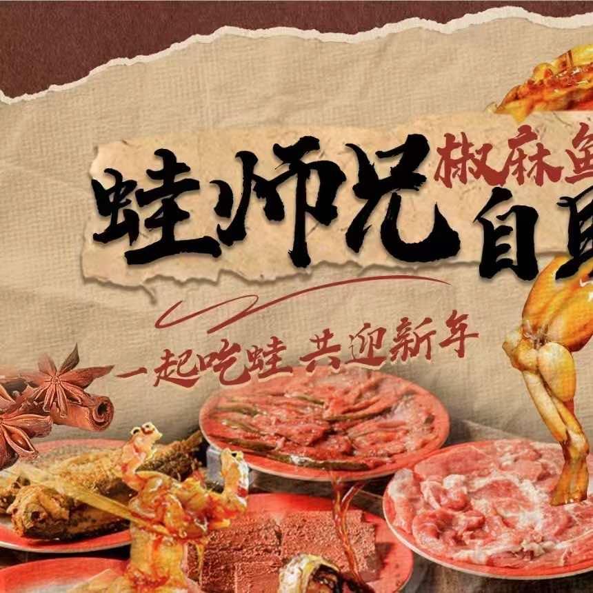 蛙师兄麻椒鱼头自助
