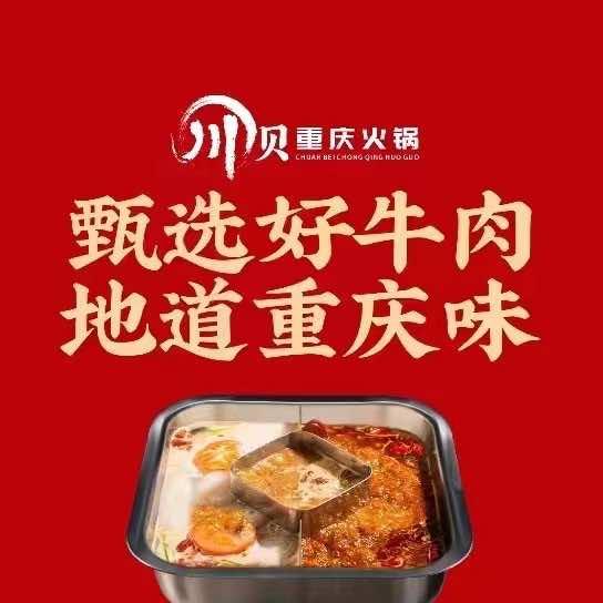 川贝重庆火锅（清丰店）