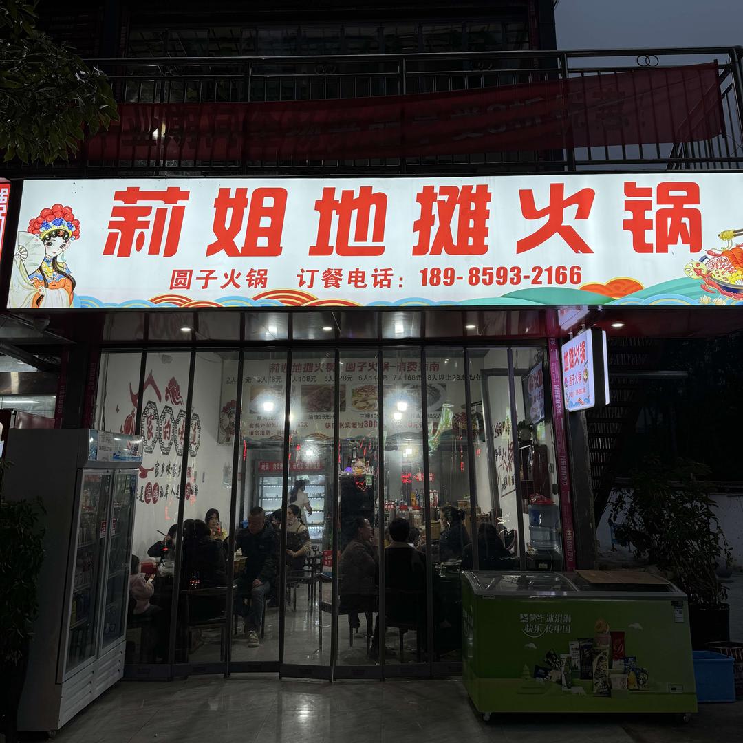 莉姐地摊火锅
