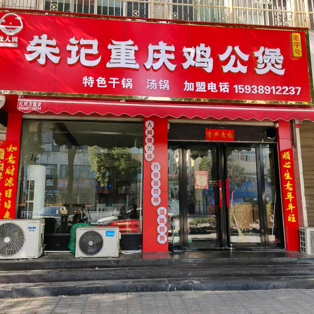 朱记重庆鸡公煲(墨公路店)