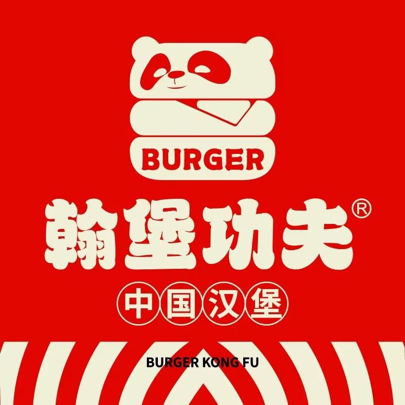 翰堡功夫·中国汉堡(龙溪谷店)