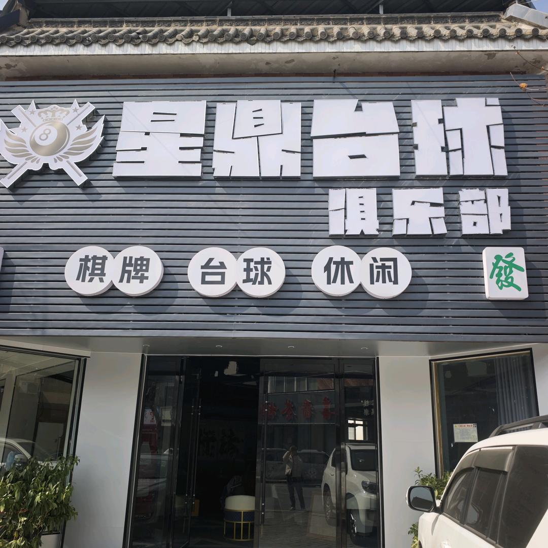 星鼎台球俱乐部