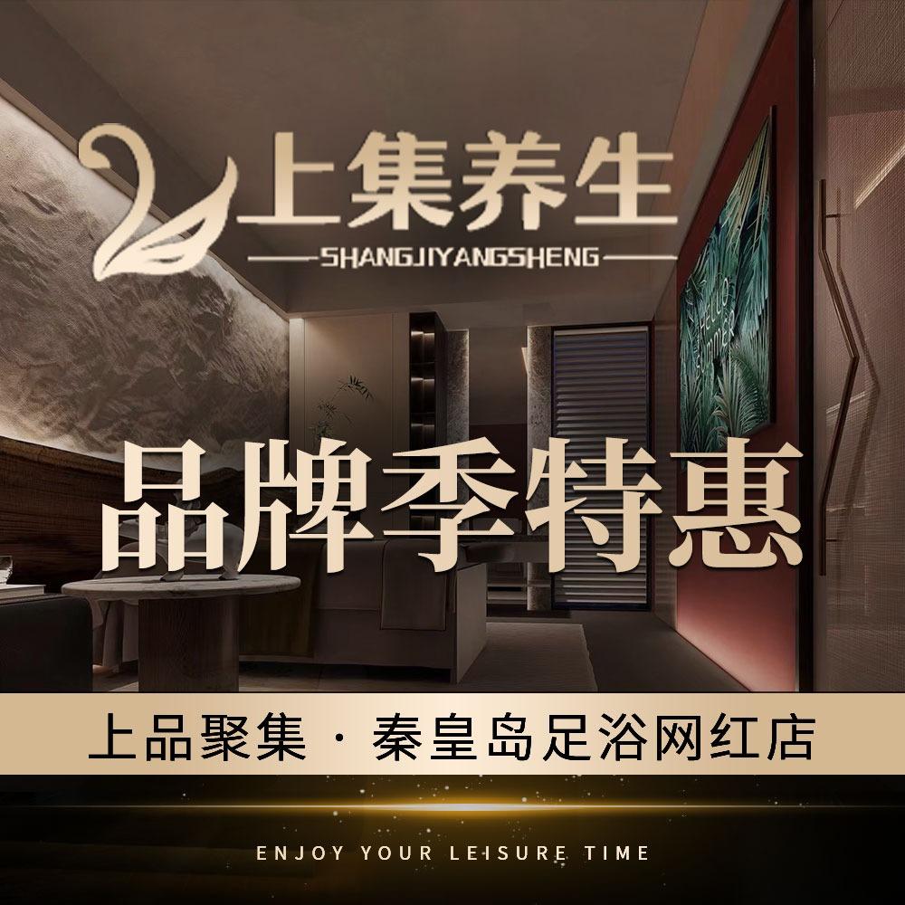 上集养生足道