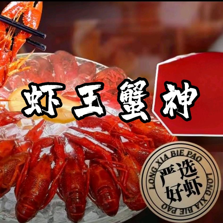 虾王蟹神