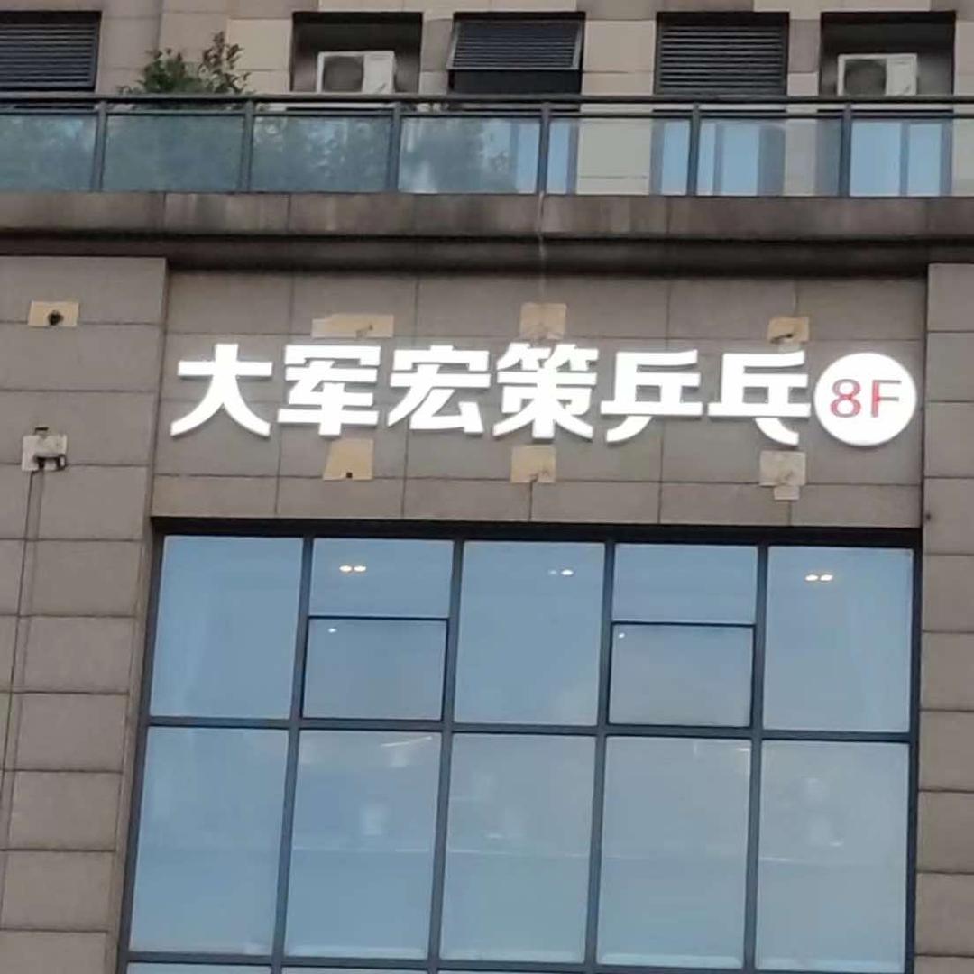 大军宏策乒乓球俱乐部