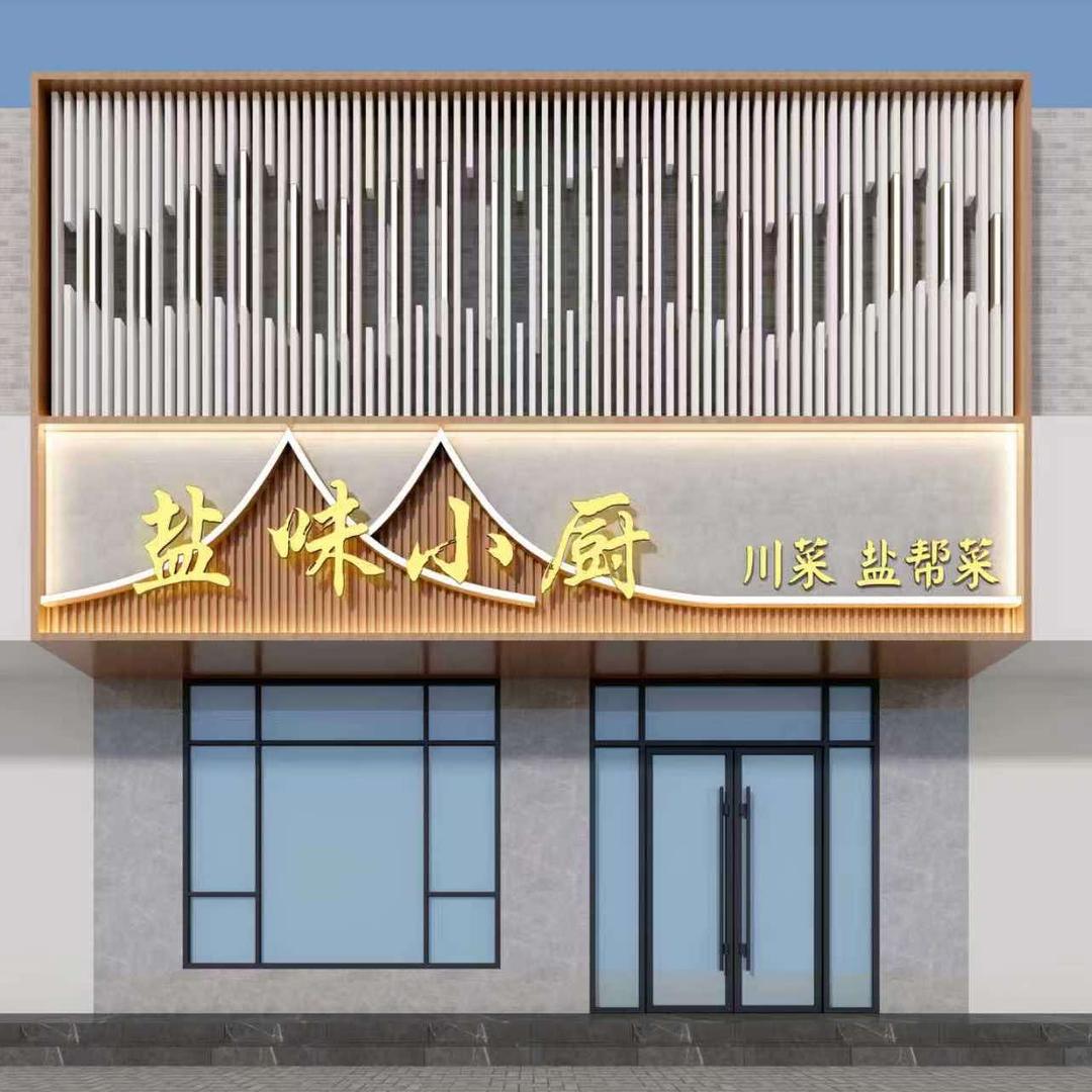 盐味小厨川菜盐帮菜官方号