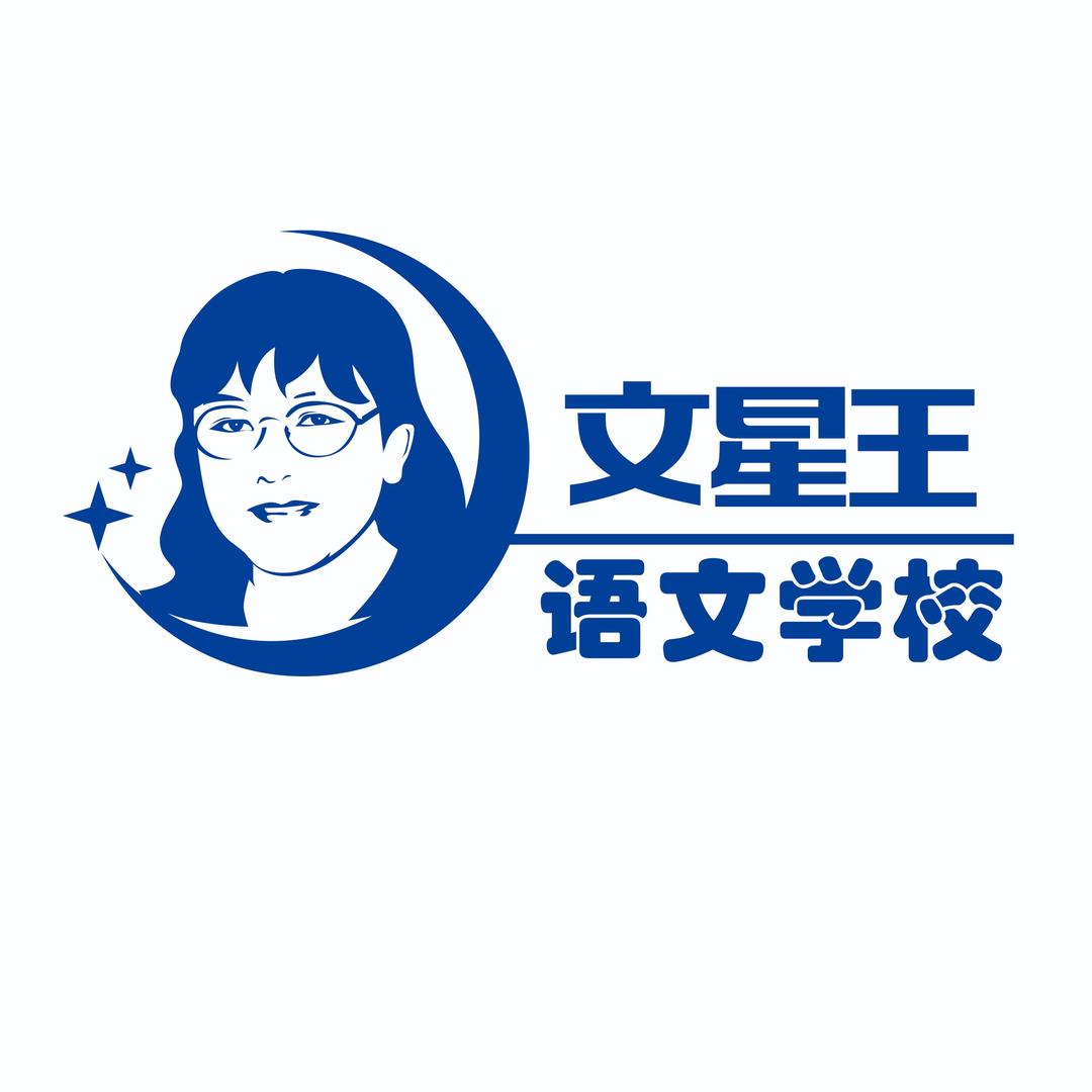 文星王语文学校