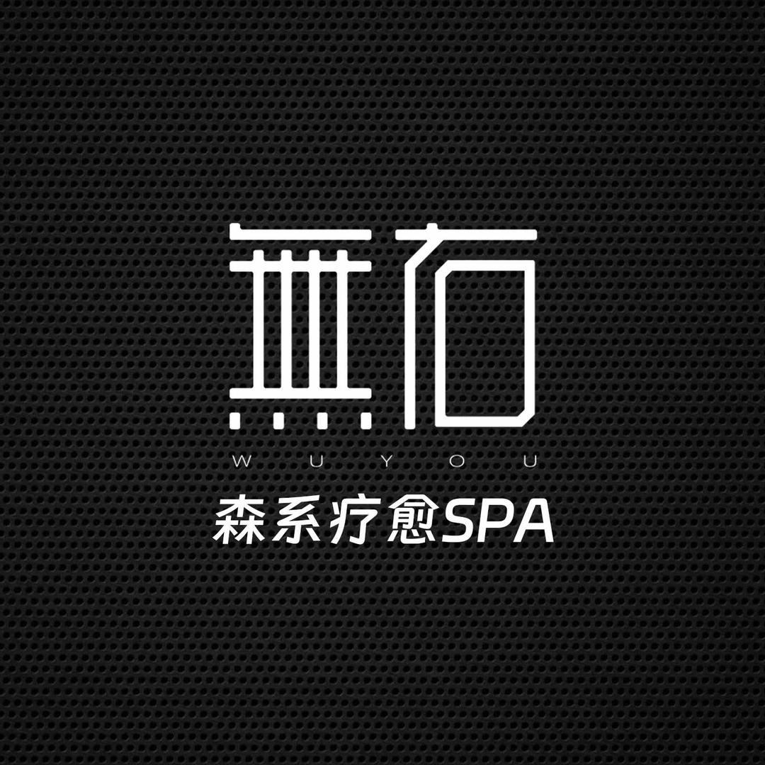 無右疗愈SPA空间
