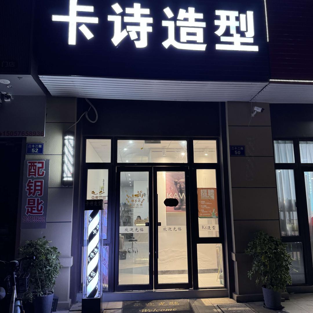 东部新区22街卡诗造型（碧桂园禧悦店）