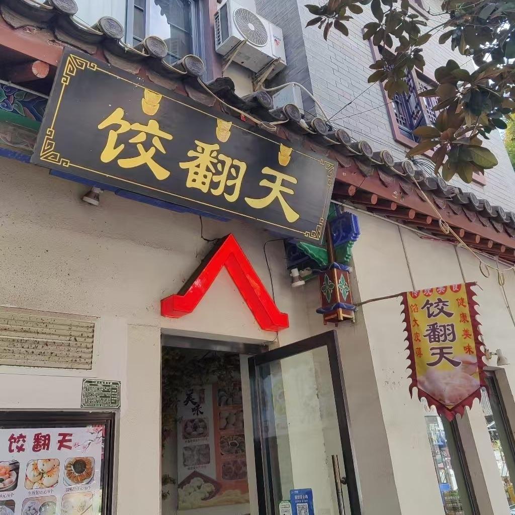 饺翻天饺子馆