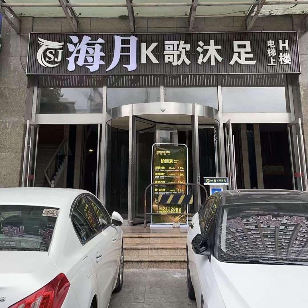 海月K歌沐足官方号