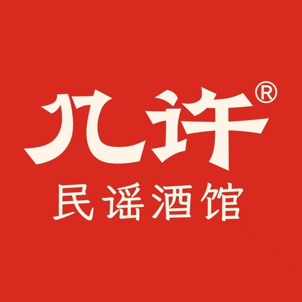 几许民谣（福利号）