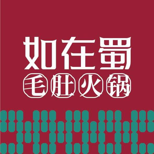 如在蜀毛肚老火锅（阳逻店）