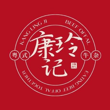 康玲记牛杂