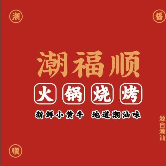潮福顺潮汕牛肉火锅辛集总店