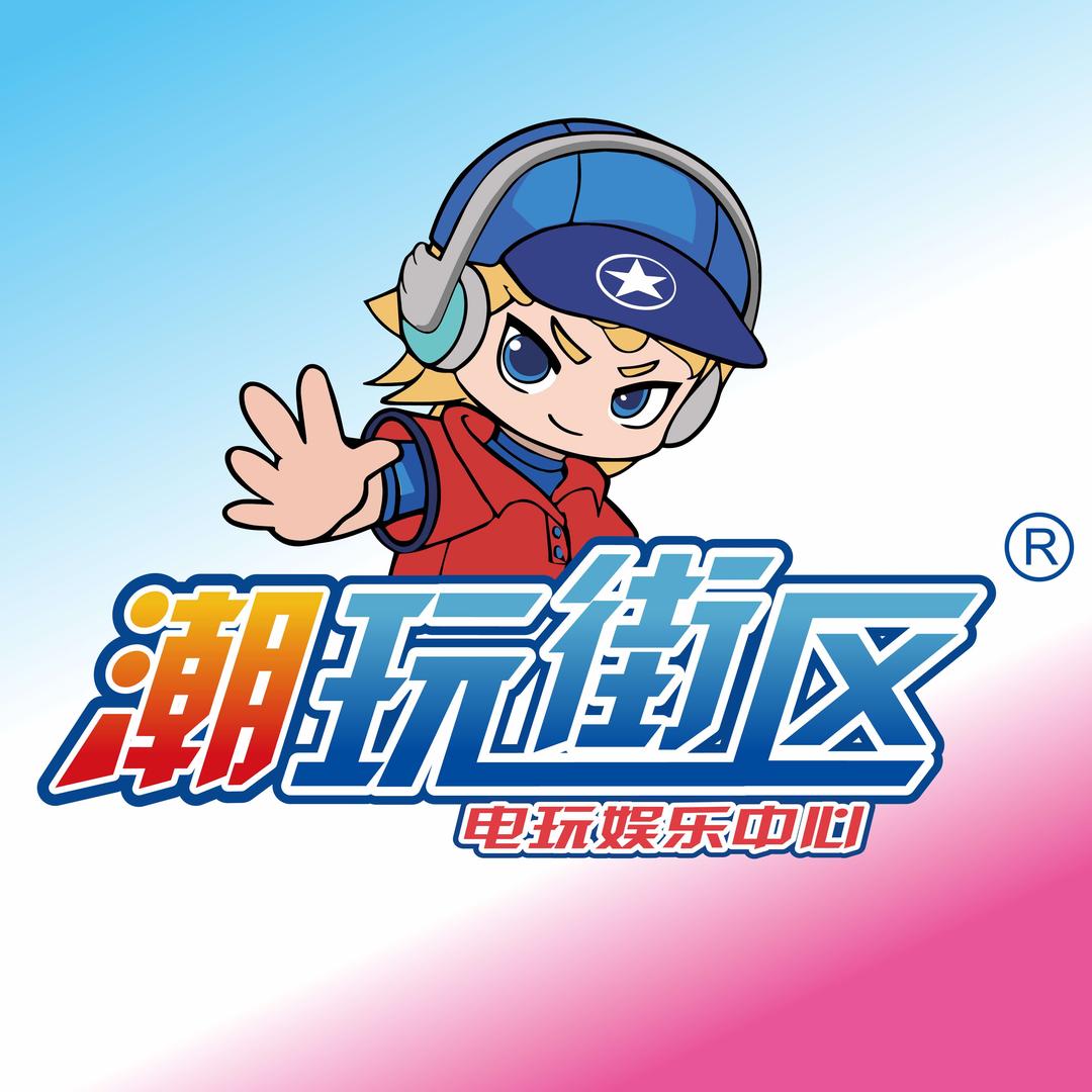 潮玩街区电玩娱乐