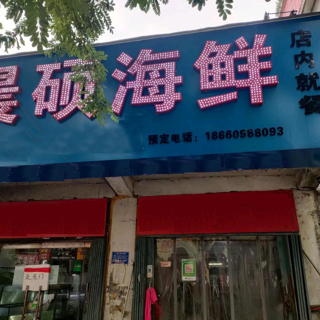 兰陵县晨硕海鲜店