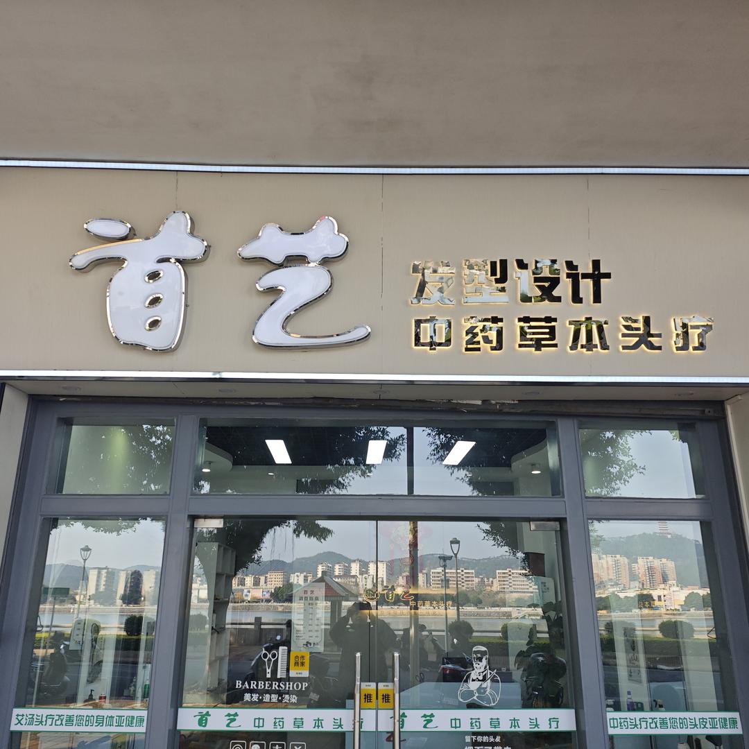 。首艺。时尚造型店