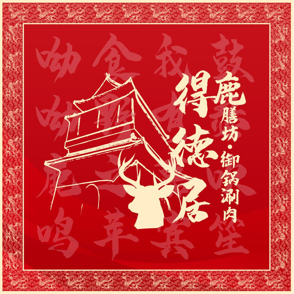 得德居鹿膳坊御锅涮肉直播号