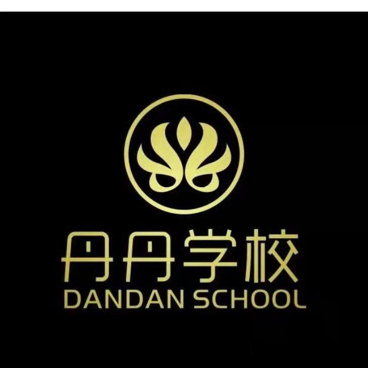 丹丹职业培训学校