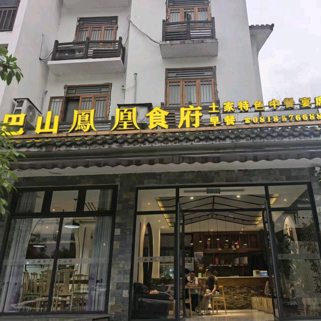 巴山凤凰酒店食府官方号
