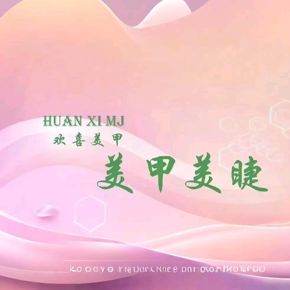 泉州东街98号欢喜美甲美睫美容