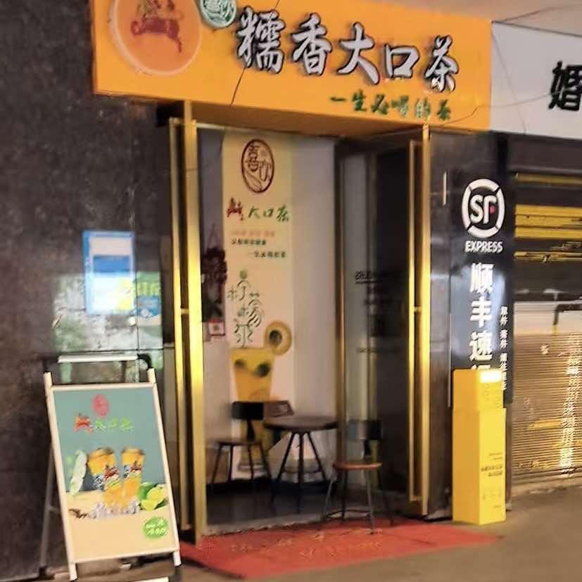 大理市微茶冷饮店