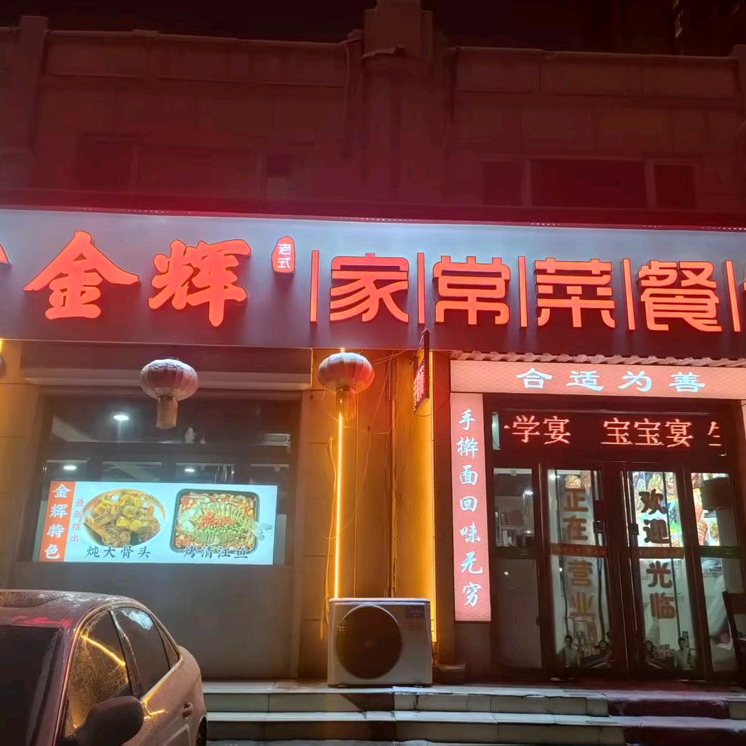 金辉家常菜(新天地10年老店)