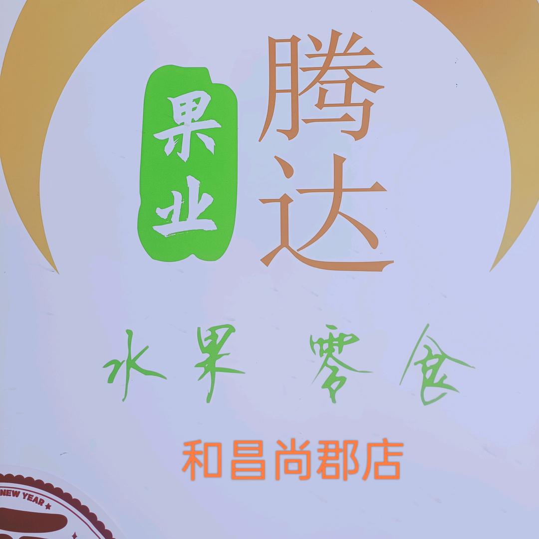 中扬腾达果业（和昌店）